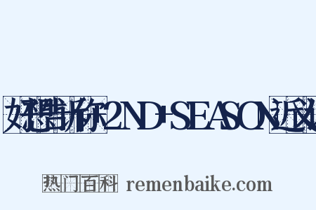 好想告诉你+2ND+SEASON近义词是什么意思的图片